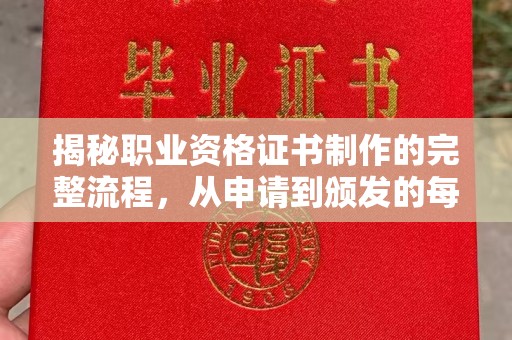乌拉特中旗揭秘职业资格证书制作的完整流程，从申请到颁发的每一步