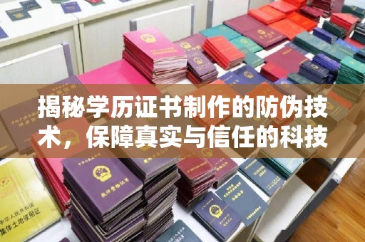 乌拉特中旗揭秘学历证书制作的防伪技术，保障真实与信任的科技力量