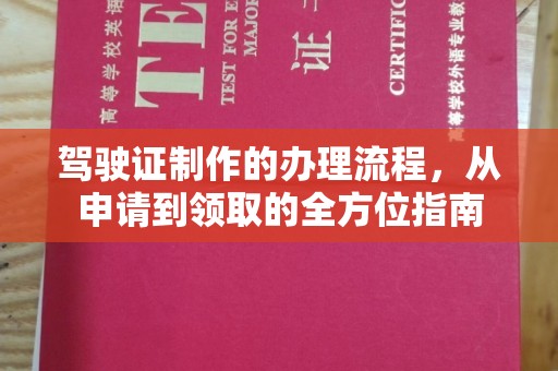 乌拉特中旗驾驶证制作的办理流程，从申请到领取的全方位指南