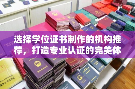 乌拉特中旗选择学位证书制作的机构推荐，打造专业认证的完美体验