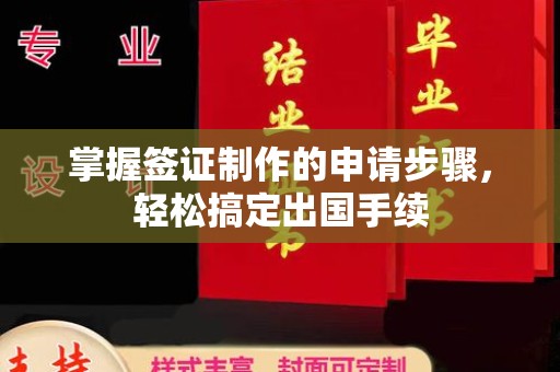 乌拉特中旗掌握签证制作的申请步骤，轻松搞定出国手续