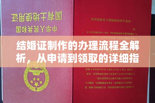 乌拉特中旗结婚证制作的办理流程全解析，从申请到领取的详细指南