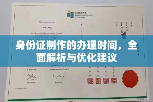 乌拉特中旗身份证制作的办理时间，全面解析与优化建议