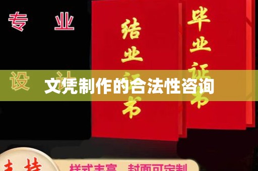 乌拉特中旗文凭制作的合法性咨询