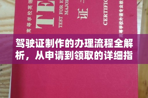 乌拉特中旗驾驶证制作的办理流程全解析，从申请到领取的详细指南