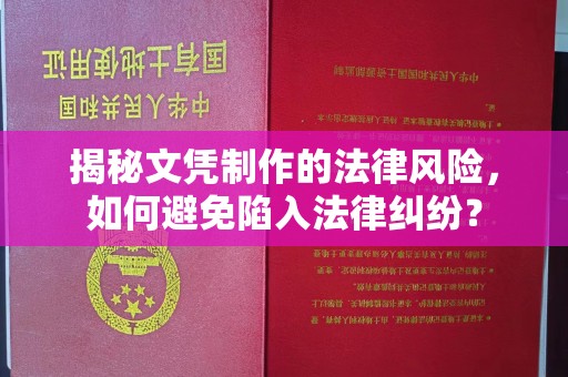 乌拉特中旗揭秘文凭制作的法律风险，如何避免陷入法律纠纷？