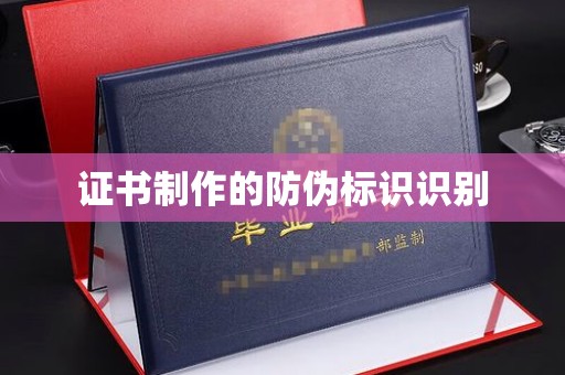 乌拉特中旗证书制作的防伪标识识别