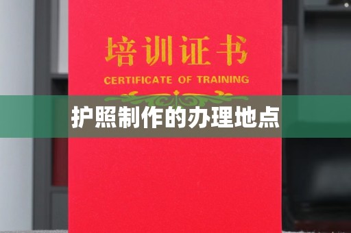 乌拉特中旗护照制作的办理地点