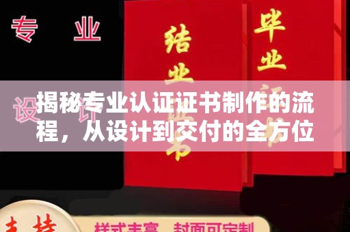 乌拉特中旗揭秘专业认证证书制作的流程，从设计到交付的全方位指南