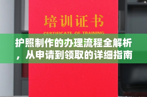 乌拉特中旗护照制作的办理流程全解析，从申请到领取的详细指南