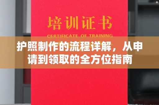 乌拉特中旗护照制作的流程详解，从申请到领取的全方位指南