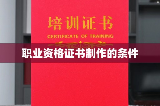 乌拉特中旗职业资格证书制作的条件