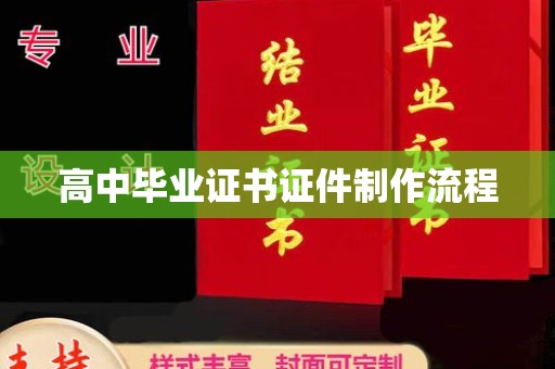 乌拉特中旗高中毕业证书证件制作流程