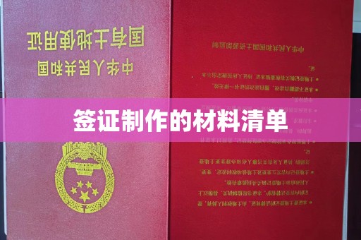乌拉特中旗签证制作的材料清单