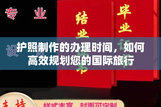 乌拉特中旗护照制作的办理时间，如何高效规划您的国际旅行