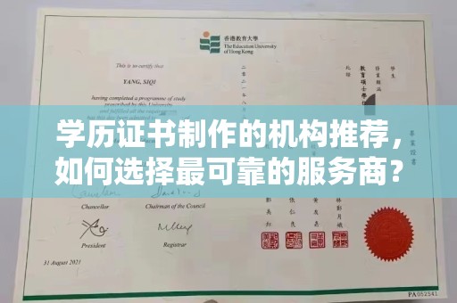 乌拉特中旗学历证书制作的机构推荐，如何选择最可靠的服务商？