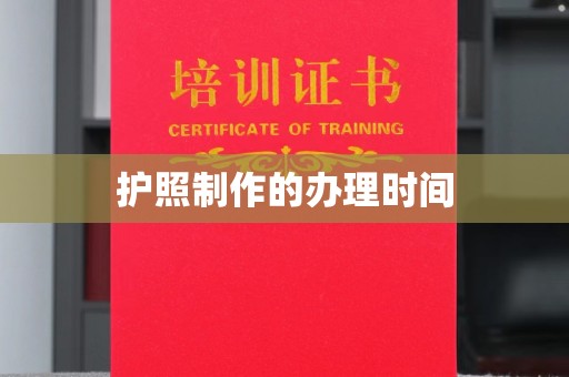乌拉特中旗护照制作的办理时间