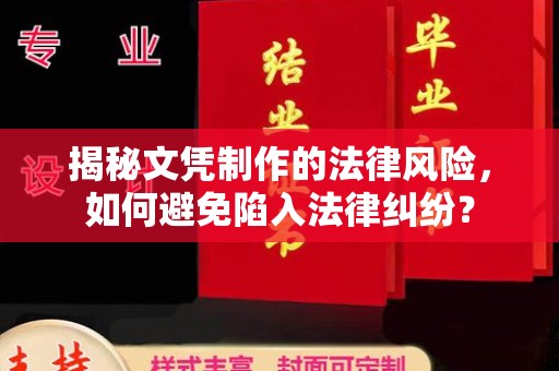 乌拉特中旗揭秘文凭制作的法律风险，如何避免陷入法律纠纷？