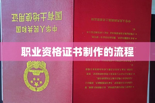 乌拉特中旗职业资格证书制作的流程
