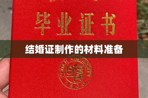 乌拉特中旗结婚证制作的材料准备