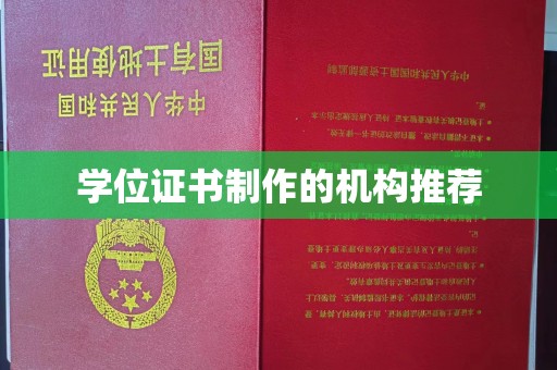 乌拉特中旗学位证书制作的机构推荐