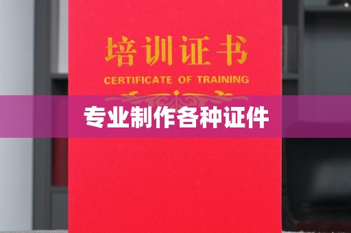 乌拉特中旗专业制作各种证件