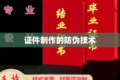乌拉特中旗证件制作的防伪技术
