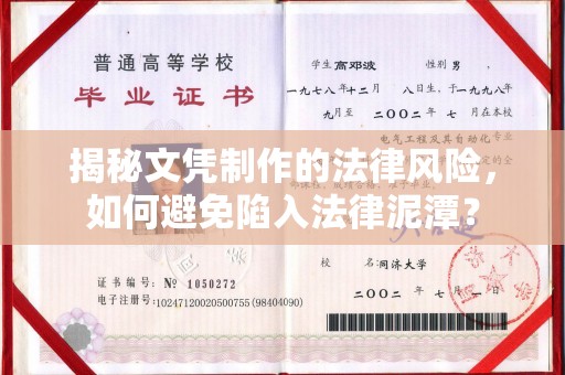 乌拉特中旗揭秘文凭制作的法律风险，如何避免陷入法律泥潭？