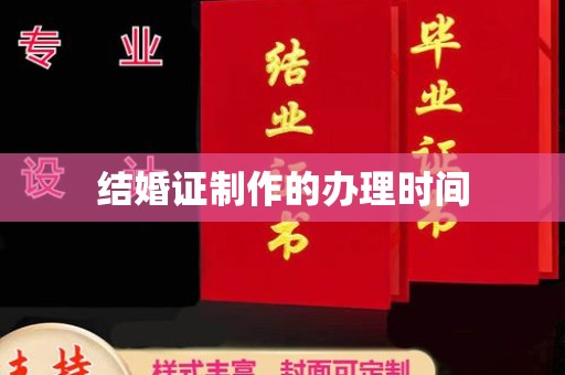 乌拉特中旗结婚证制作的办理时间