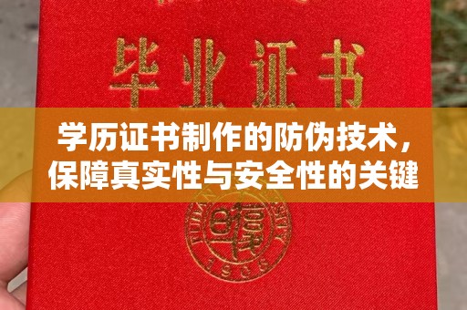乌拉特中旗学历证书制作的防伪技术，保障真实性与安全性的关键