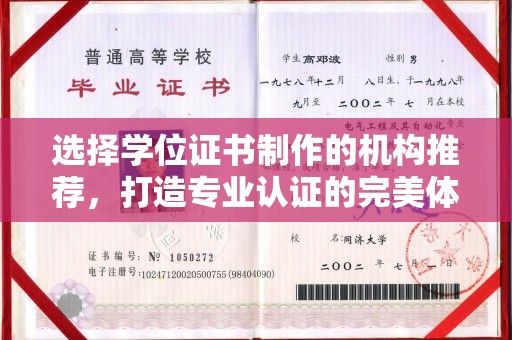 乌拉特中旗选择学位证书制作的机构推荐，打造专业认证的完美体验