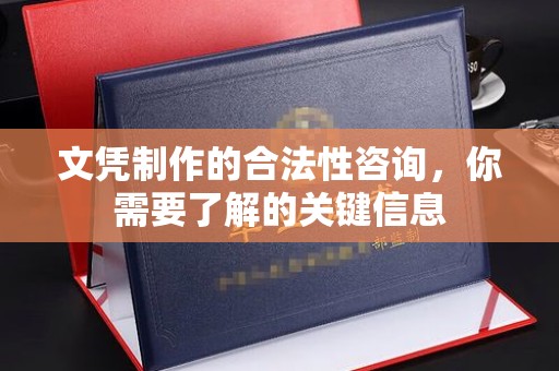 乌拉特中旗文凭制作的合法性咨询，你需要了解的关键信息