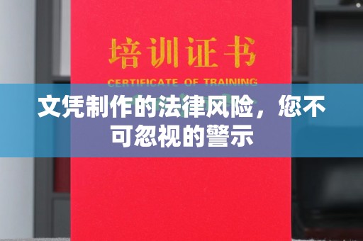 乌拉特中旗文凭制作的法律风险，您不可忽视的警示