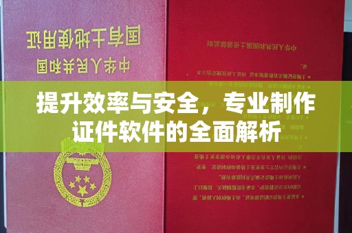 乌拉特中旗提升效率与安全，专业制作证件软件的全面解析