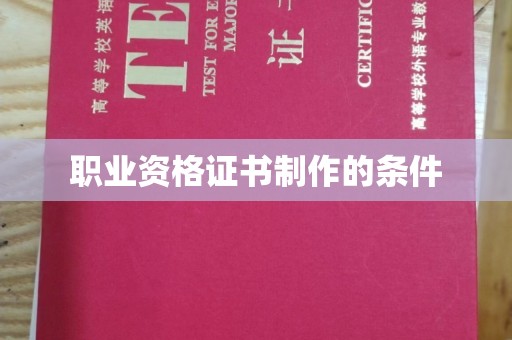 乌拉特中旗职业资格证书制作的条件