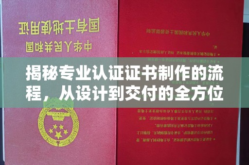 乌拉特中旗揭秘专业认证证书制作的流程，从设计到交付的全方位指南