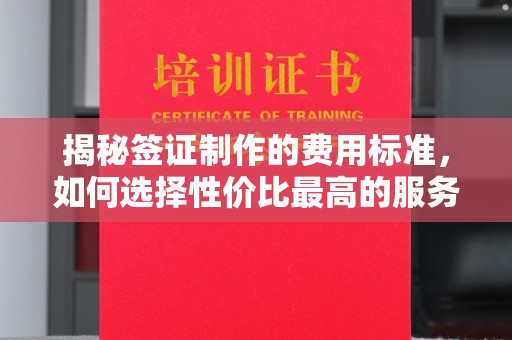 乌拉特中旗揭秘签证制作的费用标准，如何选择性价比最高的服务？