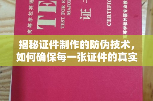 乌拉特中旗揭秘证件制作的防伪技术，如何确保每一张证件的真实性与安全性