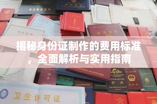 乌拉特中旗揭秘身份证制作的费用标准，全面解析与实用指南