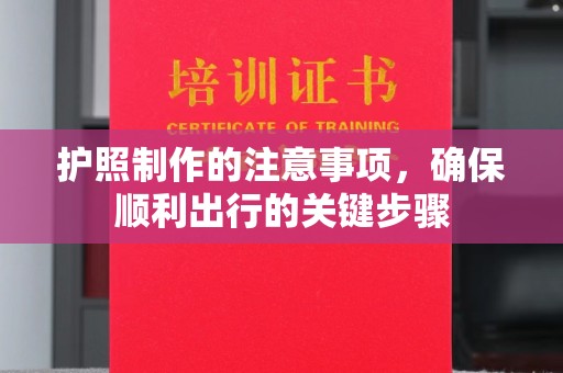乌拉特中旗护照制作的注意事项，确保顺利出行的关键步骤