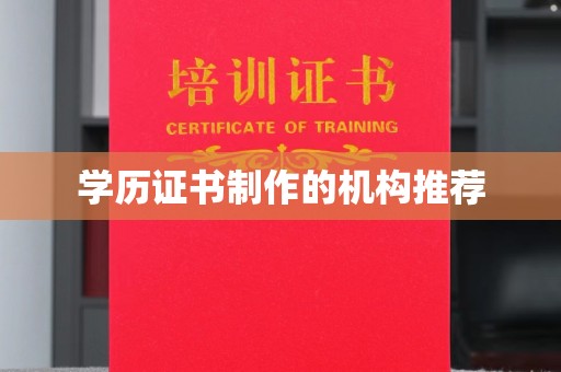 乌拉特中旗学历证书制作的机构推荐