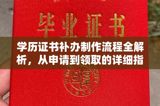 乌拉特中旗学历证书补办制作流程全解析，从申请到领取的详细指南