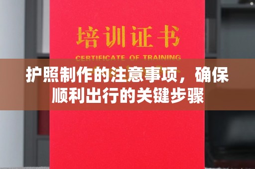 乌拉特中旗护照制作的注意事项，确保顺利出行的关键步骤