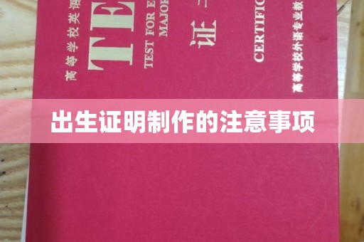 乌拉特中旗出生证明制作的注意事项
