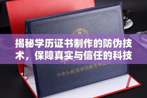 乌拉特中旗揭秘学历证书制作的防伪技术，保障真实与信任的科技力量