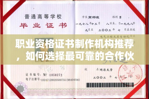 乌拉特中旗职业资格证书制作机构推荐，如何选择最可靠的合作伙伴？