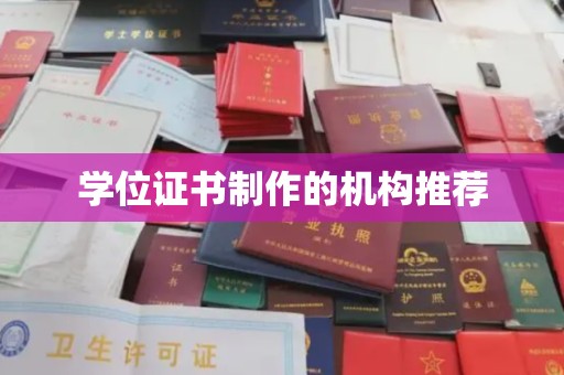乌拉特中旗学位证书制作的机构推荐