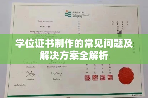 乌拉特中旗学位证书制作的常见问题及解决方案全解析