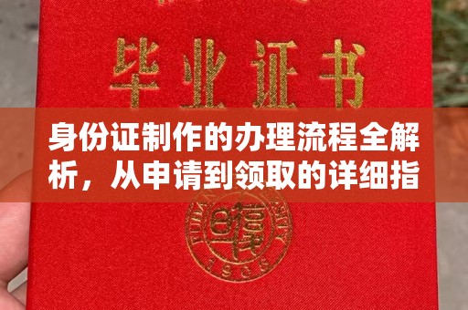 乌拉特中旗身份证制作的办理流程全解析，从申请到领取的详细指南
