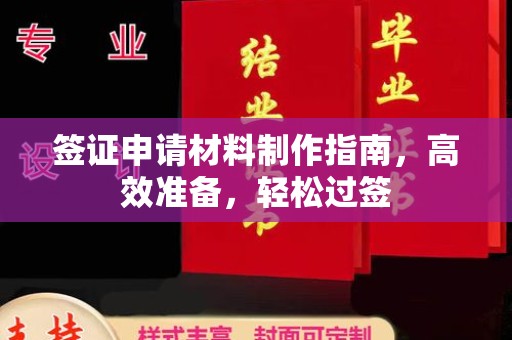 乌拉特中旗签证申请材料制作指南，高效准备，轻松过签